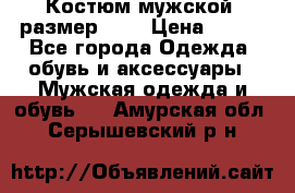 Костюм мужской ,размер 50, › Цена ­ 600 - Все города Одежда, обувь и аксессуары » Мужская одежда и обувь   . Амурская обл.,Серышевский р-н